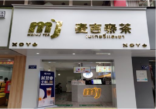 北碚奶茶店招牌怎么做好看？