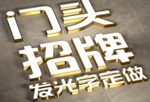 北碚发光字有哪些种类？