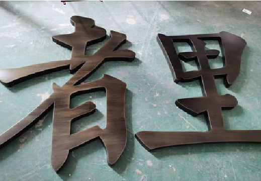北碚铜字的特点以及制作工艺。