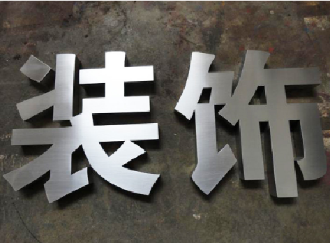 北碚不锈钢字的制作方法介绍