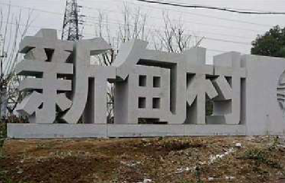 北碚立体字的制作方式有哪些？