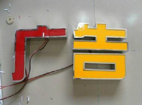 北碚发光字选择轻薄的材料，效果会更好。