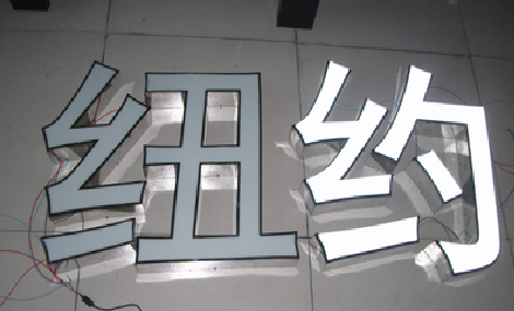 北碚立体发光字的制作流程以及方法。