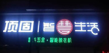 北碚发光字招牌设计制作的重要性。